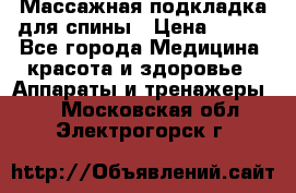 Массажная подкладка для спины › Цена ­ 320 - Все города Медицина, красота и здоровье » Аппараты и тренажеры   . Московская обл.,Электрогорск г.